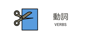 VERBS/動詞
