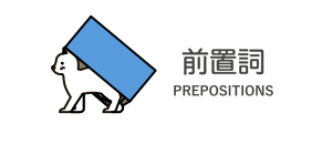 PREPOSITIONS/前置詞