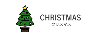 CHRISTMAS/クリスマス