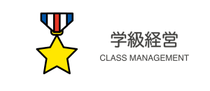 CLASS MANAGEMENT/学級経営