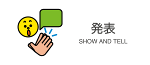 SHOW AND TELL/発表