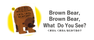 Brown Bear, Brown Bear, What Do You See? /くまさん くまさん なにみてるの？