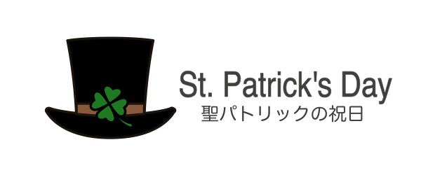 St. Patrick’s Day/聖パトリックの祝日