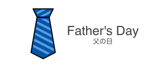 Father’s Day/ 父の日